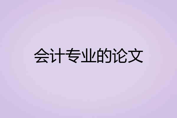 会计专业的论文