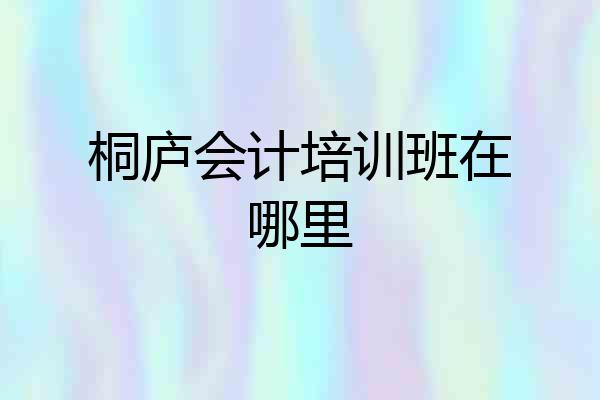 桐庐会计培训班在哪里