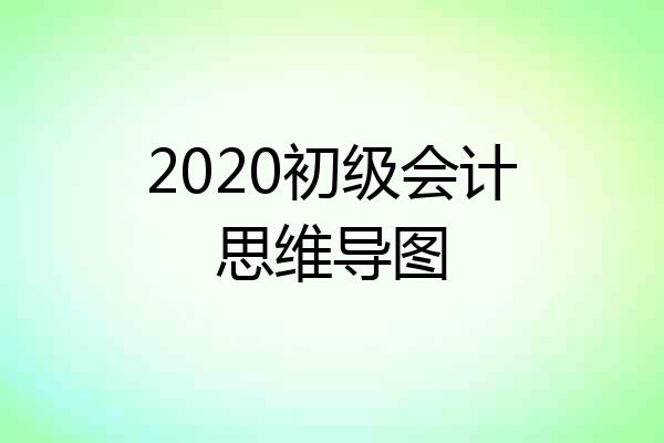 2020初级会计思维导图