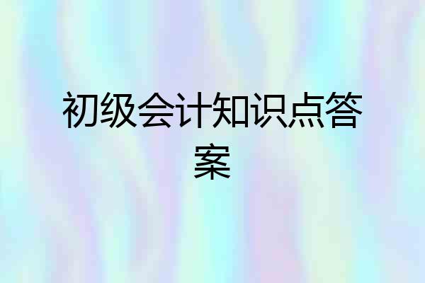 初级会计知识点答案