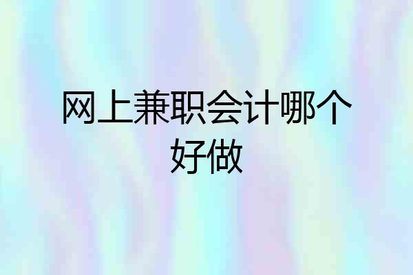 网上兼职会计哪个好做