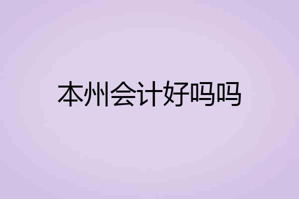 本州会计好吗吗