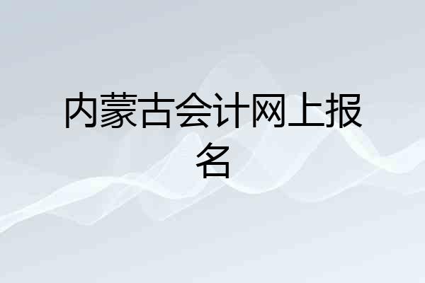 内蒙古会计网上报名