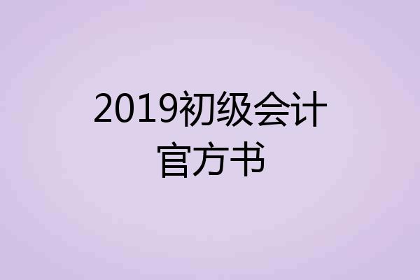 2019初级会计官方书