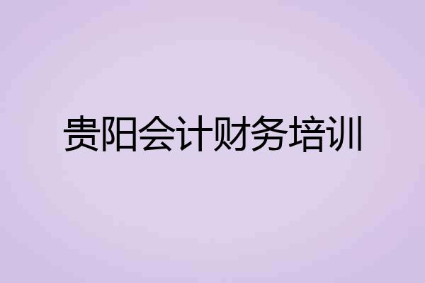 贵阳会计财务培训