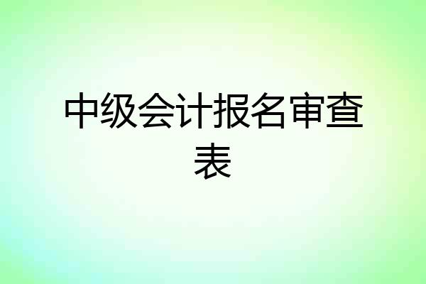 中级会计报名审查表
