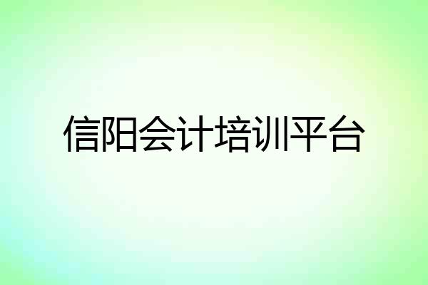 信阳会计培训平台