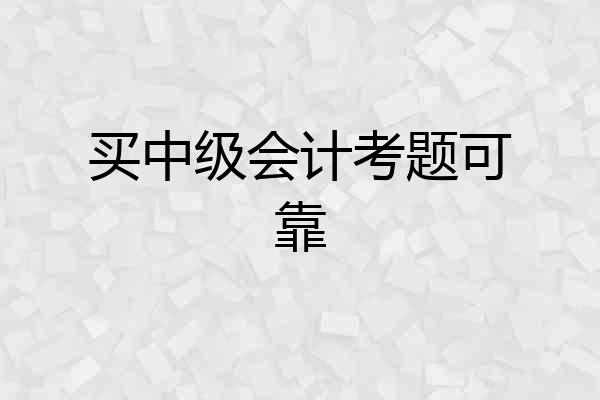 买中级会计考题可靠