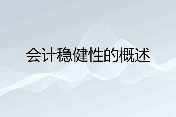 会计稳健性的概述