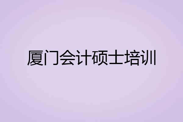 厦门会计硕士培训