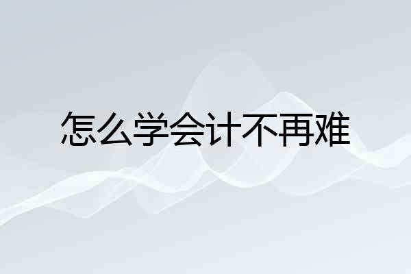 怎么学会计不再难