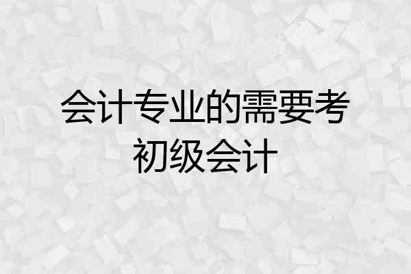 会计专业的需要考初级会计
