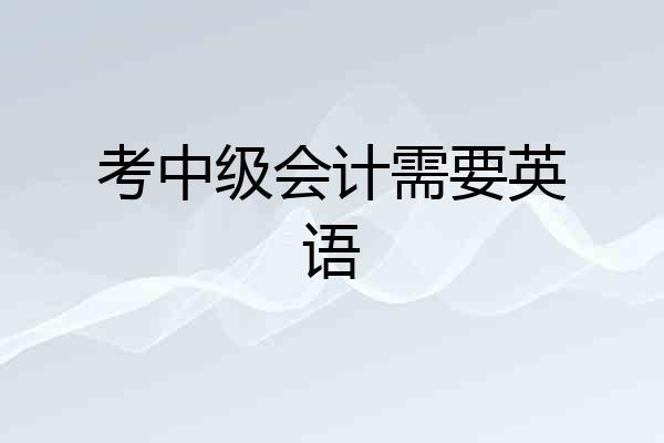 考中级会计需要英语