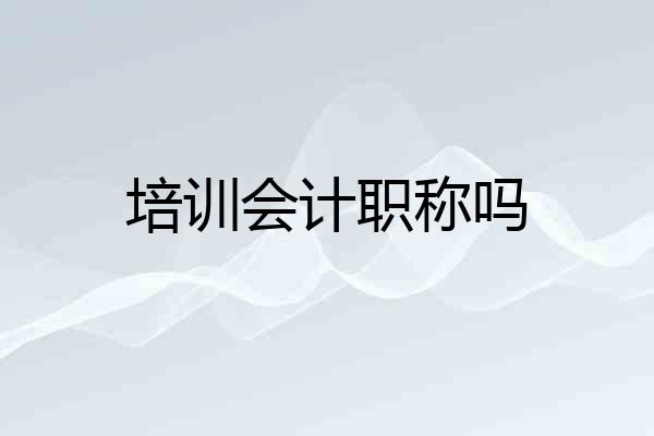 培训会计职称吗