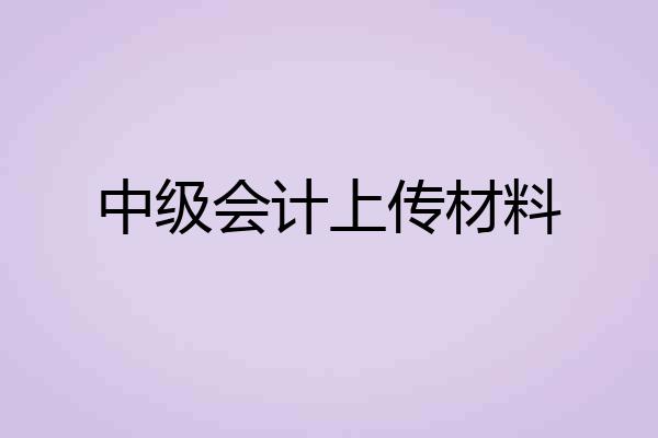 中级会计上传材料