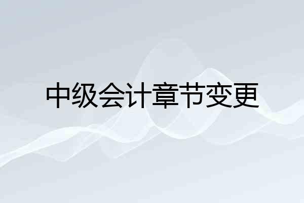 中级会计章节变更