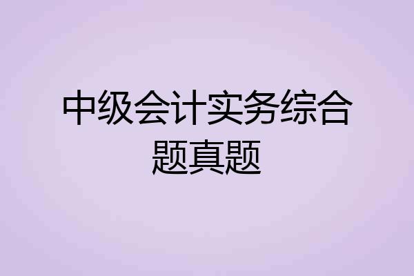 中级会计实务综合题真题