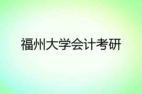 福州大学会计考研
