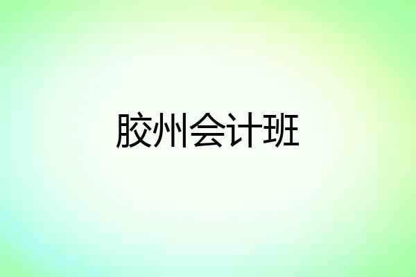 胶州会计班