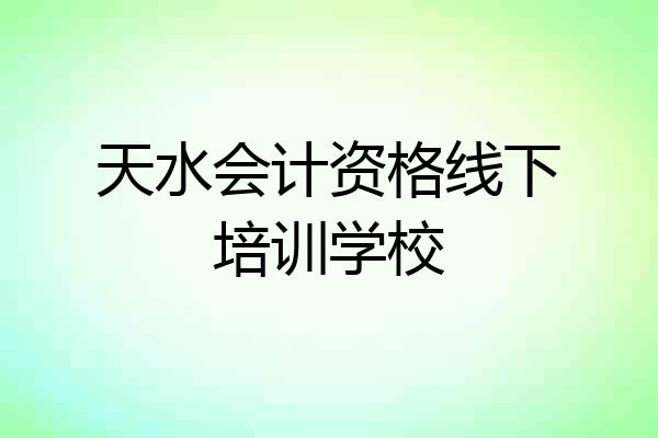 天水会计资格线下培训学校
