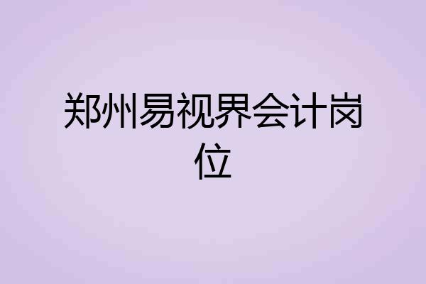 郑州易视界会计岗位