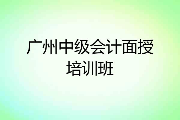 广州中级会计面授培训班