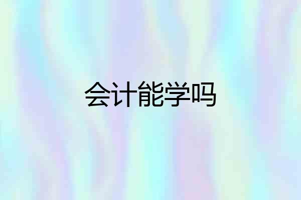 会计能学吗