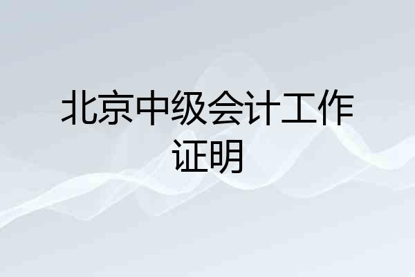 北京中级会计工作证明
