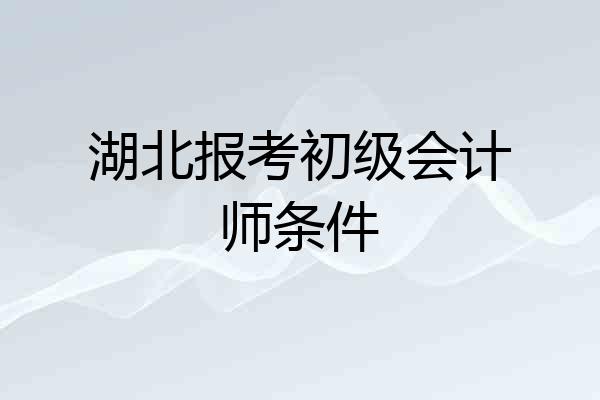 湖北报考初级会计师条件