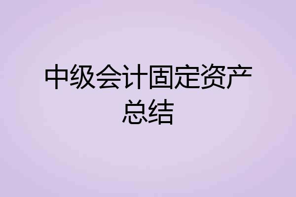 中级会计固定资产总结