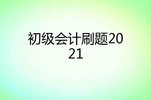 初级会计刷题2021