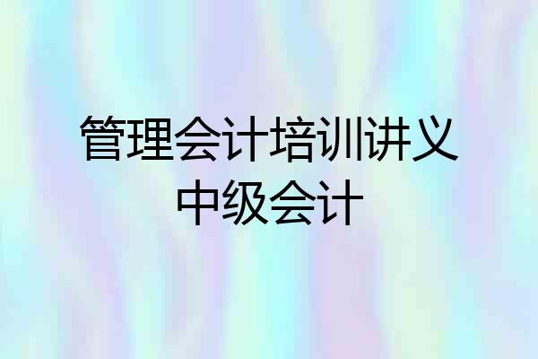 管理会计培训讲义中级会计