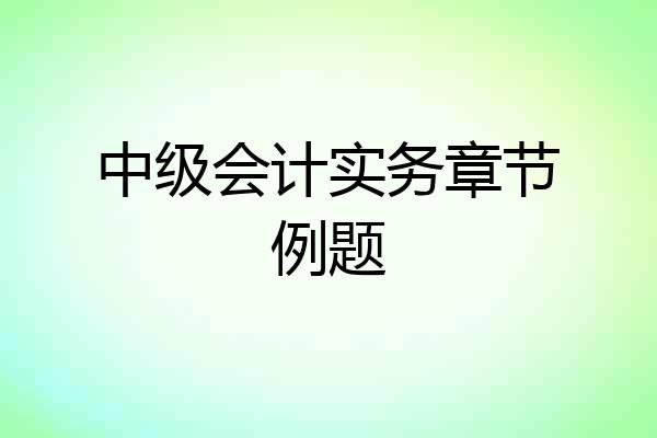 中级会计实务章节例题