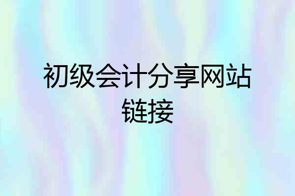 初级会计分享网站链接