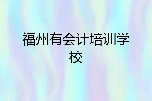 福州有会计培训学校