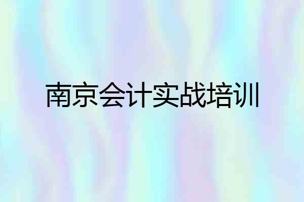 南京会计实战培训