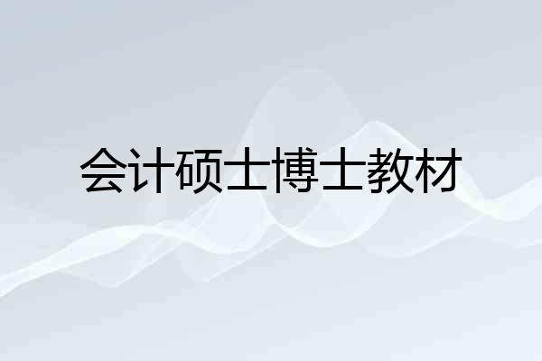 会计硕士博士教材