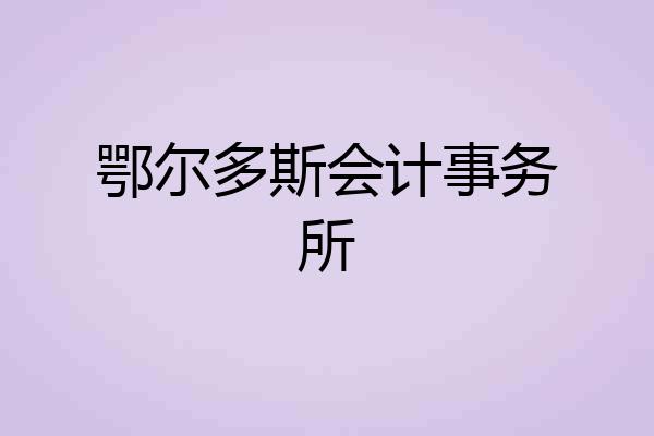 鄂尔多斯会计事务所