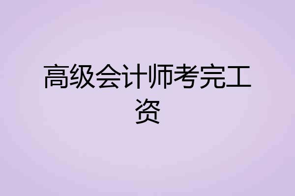 高级会计师考完工资