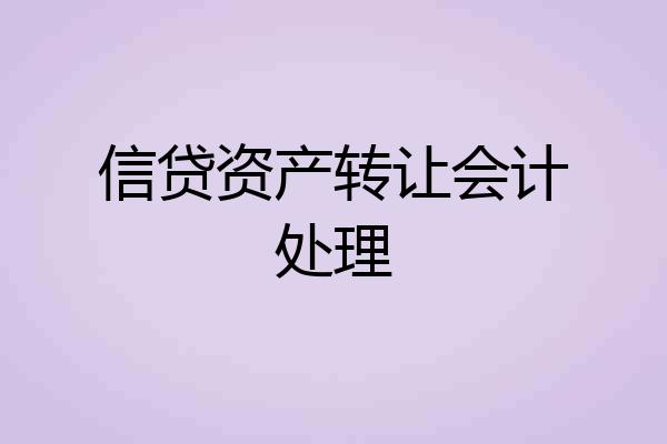 信贷资产转让会计处理