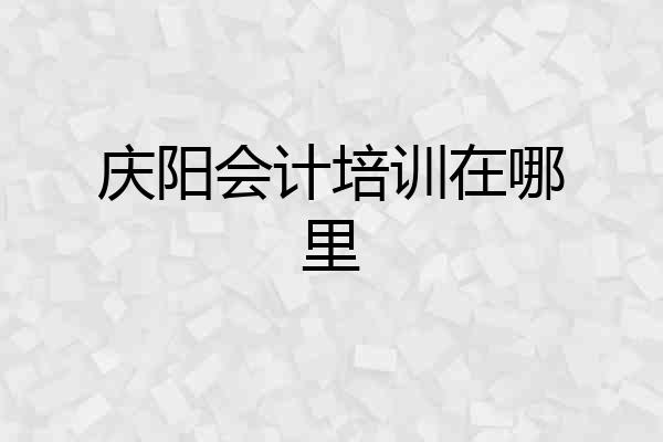 庆阳会计培训在哪里