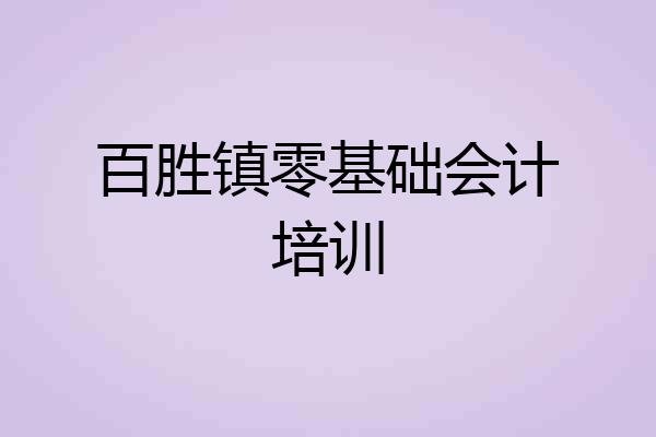 百胜镇零基础会计培训