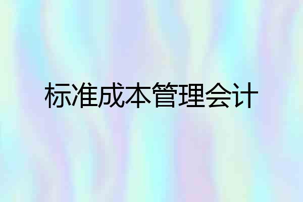 标准成本管理会计