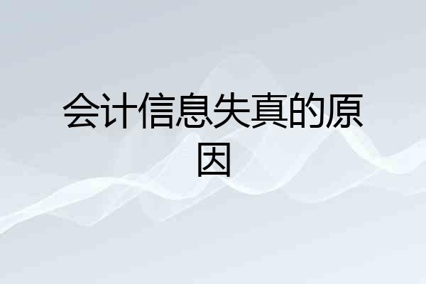 会计信息失真的原因