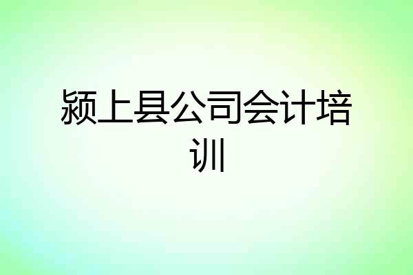 颍上县公司会计培训