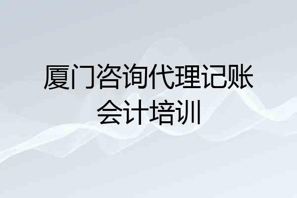 厦门咨询代理记账会计培训