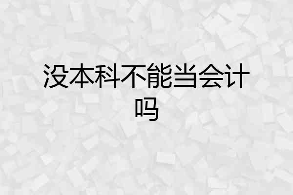 没本科不能当会计吗