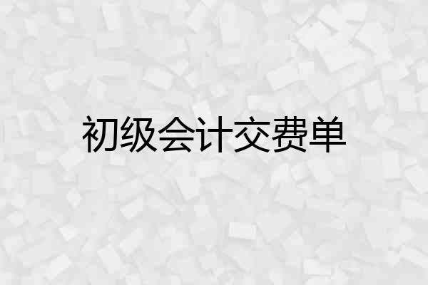 初级会计交费单