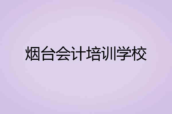 烟台会计培训学校