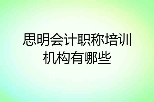 思明会计职称培训机构有哪些